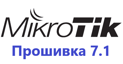 Обновление прошивки MikroTik RoutesOS 7.1